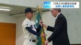 【センバツ】「ベスト4という目標を達成できるように頑張りたい」　13年ぶり6度目のセンバツ出場　北海道小樽市の北照高校に「選抜旗」授与　19日の開会式で掲げ入場行進　|　北海道のニュース｜HBC北海道放送