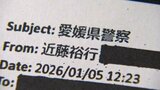 県警本部長から件名「愛媛県警察」のメール、よく見ると肩書が「代表取締役社長」  「ビジネスメール詐欺」に注意 20件届いた自治体も 愛媛　|　愛媛のニュース - Nスタえひめ｜あいテレビは6チャンネル