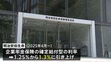 明治安田生命が企業年金の利率引き上げ マイナス金利解除後 大手生保で初|TBS NEWS DIG