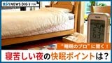 暑くて寝苦しい夜を快適に… “眠りのプロ”に聞く快眠の秘訣3か条 ポイントは『室温』『汗』『お風呂』 | 新潟のニュース・天気|BSN NEWS|BSN新潟放送