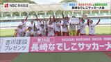 なでしこサッカー大会 活水女子大学が3連覇 | 長崎のニュース | 天気 | NBC長崎放送