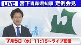 【LIVE】宮下宗一郎 青森県知事～初定例会見～|TBS NEWS DIG
