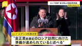 「金正恩総書記のロシア訪問に向け準備」ロシア・ルデンコ外務次官 時期は明言せず “ラブロフ外相の北朝鮮訪問も準備”|TBS NEWS DIG