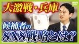 【参院選・兵庫選挙区】知事選で大きな存在感の『SNS』候補者はどう活用? 動画編集を見すえて演説の構成をプラン? 切り抜き対策も|TBS NEWS DIG