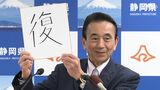 「今年の漢字は『復』」鈴木静岡県知事が今年の漢字を発表＝静岡|TBS NEWS DIG
