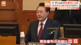 韓国・ユン大統領 憲法裁判所の弾劾審判に出廷“国会議員の引きずり出し指示”否定|TBS NEWS DIG