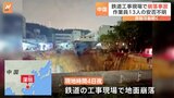 中国・深センの鉄道工事現場で崩落事故　作業員13人の安否不明|TBS NEWS DIG