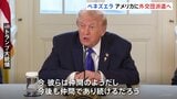 ベネズエラがアメリカに外交団を派遣へ　トランプ大統領「仲間のようだ」と評価　ロドリゲス大統領代行が率いる現政府について|TBS NEWS DIG