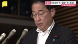「偽情報の拡散などは絶対に行わないで」岸田総理が呼びかけ 初の「巨大地震注意」に慎重なメッセージも|TBS NEWS DIG