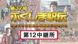 【個人順位あり】第12中継所　通過順位【第37回ふくしま駅伝2025】公式記録　|　福島のニュース│TUF