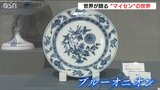貴重なアンティークも「新潟でも“マイセン”を楽しんで」国内屈指のコレクション展 新潟市西区|TBS NEWS DIG