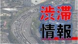 【渋滞情報】名神上り18キロ 阪神高速神戸線下り18キロ 中国道下りで8キロ お盆休みに高速道路各線で渋滞が発生【午前11時20分の情報】|TBS NEWS DIG