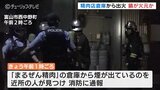 未明の住宅街 精肉店倉庫から出火 調理場の鍋が火元とみて調べる 富山|TBS NEWS DIG