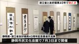 「書」で交流促進 中国・浙江省の友好提携40年を記念しー静岡市|TBS NEWS DIG