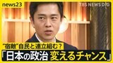 【維新・吉村代表に生直撃】「高市総裁から『閣内に入ってもらいたい』と」自民×維新“急接近”　過去に都構想めぐり対立も…自民と連立で維新は大丈夫？【news23】|TBS NEWS DIG