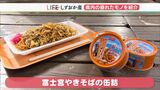「素晴らしい完成度で、こしがある麺が再現」ご当地グルメ『富士宮焼きそば』が なんと缶詰に【しずおか産】 | 静岡のニュース | SBSNEWS | 静岡放送