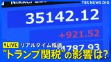 【LIVE】日経平均　リアルタイム株価（2025年4月23日）|TBS NEWS DIG