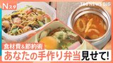 あなたの手作り弁当見せてください！食材費いくらでどんなお弁当を作っている？【それスタ】|TBS NEWS DIG