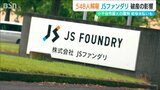 約500人の従業員は即日解雇 半導体製造『JSファンダリ』が破産 世界的な電気自動車不振の影響で資金繰りが悪化 新潟・小千谷市|TBS NEWS DIG