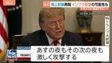 ホルムズ海峡めぐり海上封鎖…イランには4日連続の攻撃 トランプ氏はさらなる攻撃を警告 イランは米軍基地に“報復”発表 原油の先物価格は上昇|TBS NEWS DIG