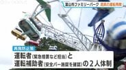 富山市ファミリーパーク　全遊具の運転を1か月ぶりに再開 「常時2人体制」「昼1時間の遊具休止」で安全管理を徹底　|　富山のニュース｜天気・防災｜チューリップテレビ