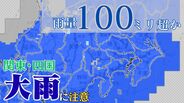 最大で100mm降雨予想　西～東日本太平洋側　大気の状態が不安定に　北日本から西日本の多雪地は27日にかけ雪崩にも注意【雪と雨のシミュレーション】　|　富山のニュース｜天気・防災｜チューリップテレビ