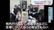 「生理を身近に」生徒みんなで考える　高校生が啓発プロジェクト　男子も「自分事」に　静岡・浜松【地球を笑顔にするWEEK】|TBS NEWS DIG