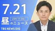 【LIVE】昼のニュース（Japan News Digest Live）最新情報など（7月21日）|TBS NEWS DIG