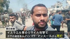 朝日新聞の通信員など務めるジャーナリストが死亡 パレスチナ自治区ガザにイスラエル軍が攻撃| TBS CROSS DIG with Bloomberg