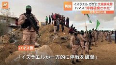 ハマス「停戦破棄された」　イスラエルがガザに攻撃、340人以上が死亡| TBS CROSS DIG with Bloomberg