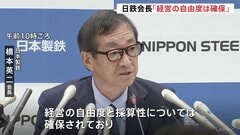 USスチール「完全子会社化」1年半かけ完了　約2兆円投じた日本製鉄・橋本会長「採算性と自由度は確保されている」| TBS CROSS DIG with Bloomberg