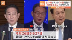 日中韓サミット、5月26～27日にソウルで開催へ　2019年以降行われず| TBS CROSS DIG with Bloomberg