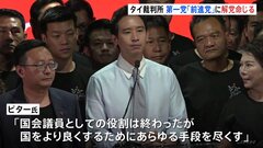 タイ 総選挙で王室改革訴え第一党になった「前進党」に“解党”命じる判断 憲法裁判所| TBS CROSS DIG with Bloomberg