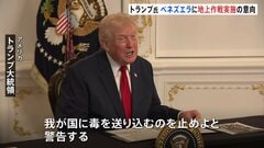 トランプ大統領「毒を送り込むのを止めよ」 麻薬密輸対策で近くベネズエラへの地上作戦実施の意向| TBS CROSS DIG with Bloomberg