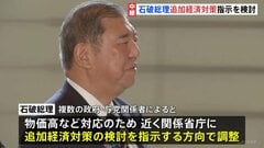 石破総理が追加の「経済対策」指示を検討　“政治空白”作らない姿勢をアピールか　“総裁選前倒し”是非問う手続き進む中| TBS CROSS DIG with Bloomberg