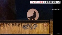 バンクシーが「動物」テーマの新作を立て続けに公開　ヤギ→ゾウ→サル→狼… ロンドン市内で4日連続| TBS CROSS DIG with Bloomberg