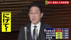 【記者中継】岸田総理「一刻も早い避難を」　石川県で震度7| TBS CROSS DIG with Bloomberg