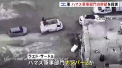 イスラエル軍　ハマス“軍事部門ナンバー2”ラエド・サード氏を殺害　2023年10月ハマスによる奇襲作戦の立案者の1人と主張| TBS CROSS DIG with Bloomberg