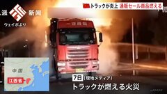 「独身の日」ネット通販のセール商品が…約10トンの商品を配送中のトラックが炎上　中国| TBS CROSS DIG with Bloomberg
