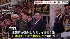 北朝鮮の弾道ミサイルがEEZ外に落下か “日本海の上空で爆発した”と韓国軍が明らかに| TBS CROSS DIG with Bloomberg