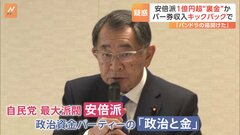 自民党・安倍派が1億円以上の“裏金”か　政治資金パーティー収入の“キックバック”で| TBS CROSS DIG with Bloomberg