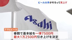 アサヒビール「基本給最大で1万2500円引き上げ」決定　春闘　賃上げ相次ぐ| TBS CROSS DIG with Bloomberg