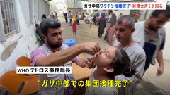 ガザ中部のポリオワクチン接種「目標を大きく上回る」 WHOテドロス事務局長が明かす　南部、北部でも接種へ| TBS CROSS DIG with Bloomberg