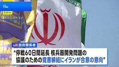 戦闘終結に向けた停戦60日間延長などの覚書にイランが合意の意向 米政府関係者が明らかに　一方のイラン側は“最終決定していない”| TBS CROSS DIG with Bloomberg