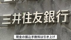 三井住友銀行　振込手数料引き下げへ　カード使い自行宛てなら「110円→無料」に　金利上昇で預金獲得競争| TBS CROSS DIG with Bloomberg