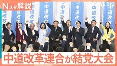 中道改革連合が結党大会 衆院選で約200人を擁立へ、自民vs公明は26年ぶり…星浩氏「お互い未知数の選挙」【Nスタ解説】| TBS CROSS DIG with Bloomberg