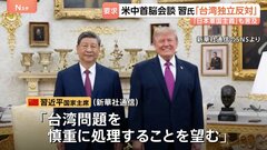 習近平国家主席 「台湾独立」に反対するようトランプ大統領へ要求　トランプ氏は米中首脳会談前に中国を「同盟国」と呼ぶなど異例の表現も| TBS CROSS DIG with Bloomberg