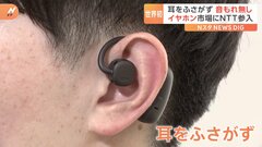 「技術者の長年の夢」耳“塞がない”のに…音漏れせず　世界初の技術搭載イヤホン、NTTの子会社が開発| TBS CROSS DIG with Bloomberg