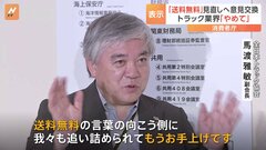 トラック業界「送料無料の表記やめて」消費者庁と意見交換 「追い詰められてもうお手上げです」| TBS CROSS DIG with Bloomberg
