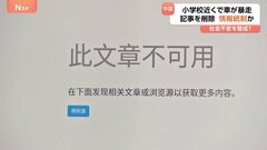 中国・北京市　小学校近くで車暴走　子どもらはねる事故から一夜　記事を削除　中国当局“社会不安”を警戒か| TBS CROSS DIG with Bloomberg